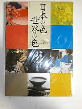 Amazon.co.jp: 日本の色・世界の色 : 永田 泰弘, 永田 泰弘: 本